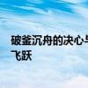 破釜沉舟的决心与跑步机的力量：如何结合实现健康生活的飞跃