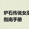 炉石传说女巫森林冒险攻略：玩转神秘森林的指南手册