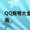 QQ账号大全及密码：安全警告与合法使用指南