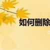 如何删除WPS文档中的页眉和页脚