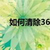 如何清除360浏览器缓存？详细步骤教程