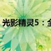光影精灵5：全新一代游戏笔记本的极致体验