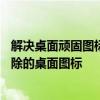 解决桌面顽固图标删除难题——一步步教你彻底删除无法删除的桌面图标