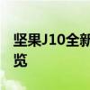 坚果J10全新智能投影仪评测：功能与体验一览