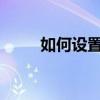 如何设置和取消呼叫转移功能指南