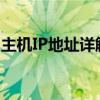 主机IP地址详解：概念、配置与常见问题解析