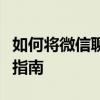 如何将微信聊天记录导出至电脑：一步步操作指南