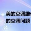 美的空调维修服务电话——专业快速解决您的空调问题