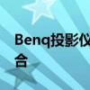 Benq投影仪：领先科技与卓越性能的完美结合