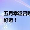 五月幸运召唤师活动地址大全：召唤你的专属好运！