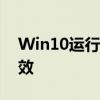 Win10运行快捷键大全：掌握这些操作更高效