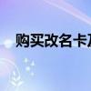 购买改名卡及战队改名卡所需条件全解析