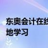 东奥会计在线听课网：专业会计课程，随时随地学习