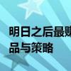 明日之后最赚钱的销售秘籍：揭秘最赚钱的商品与策略