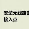 安装无线路由器全攻略：一步步设置网络自由接入点