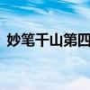 妙笔千山第四章攻略大全——探索神秘之地