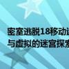 密室逃脱18移动迷城的神秘挑战攻略大解密！一场穿越现实与虚拟的迷宫探索之旅！