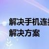 解决手机连接WiFi却无法上网的常见问题与解决方案