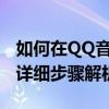 如何在QQ音乐中下载MP3格式的音乐文件？详细步骤解析