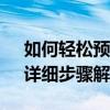 如何轻松预定铁路12306上的团体火车票？详细步骤解析