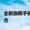 全新旗舰手机隆重上市：科技与美学的完美结合