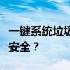 一键系统垃圾清理软件推荐：哪款软件更高效安全？