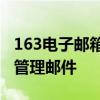 163电子邮箱登录入口：一键快速登录，轻松管理邮件