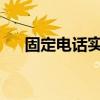 固定电话实现呼叫转移至手机功能指南