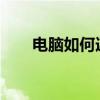 电脑如何连接打印机？详细步骤解析