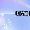 电脑连接投影仪的详细步骤指南
