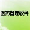 医药管理软件：智能化医疗信息管理解决方案