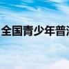 全国青少年普法网电脑版登录入口及使用方法