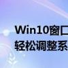 Win10窗口护眼设置指南：保护你的眼睛，轻松调整系统设置