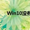 Win10没有声音怎么办？快速解决教程