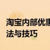 淘宝内部优惠券设置全攻略：轻松掌握设置方法与技巧