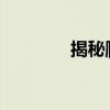 揭秘爬山什么梗背后的故事