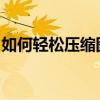 如何轻松压缩图片：简单有效的图片压缩技巧