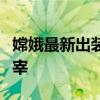 嫦娥最新出装搭配指南：成为战场上的星辰主宰