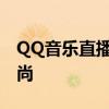 QQ音乐直播：探秘音乐盛宴，体验视听新风尚