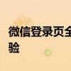 微信登录页全新改版，提供便捷高效的登录体验