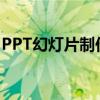 PPT幻灯片制作软件详解：功能、操作与技巧