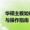 华硕主板如何开启VT虚拟化技术：详细步骤与操作指南