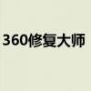 360修复大师：全面解析一站式电脑修复服务