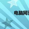 电脑网页截屏的详细步骤和技巧