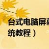 台式电脑屏幕亮度调整方法（Windows 7系统教程）