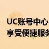 UC账号中心：一站式管理您的UC账号，轻松享受便捷服务