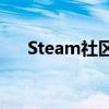 Steam社区错误代码118解决方案大全