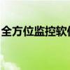 全方位监控软件大全：功能、特点与使用指南