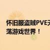 怀旧服盗贼PVE天赋选择指南：打造最佳天赋树助你轻松闯荡游戏世界！