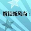 解锁新风尚：手机解锁图案设计与创意解析